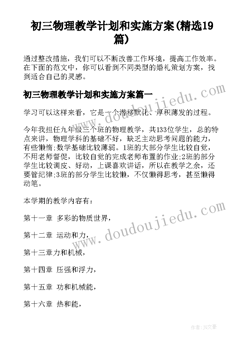 初三物理教学计划和实施方案(精选19篇)