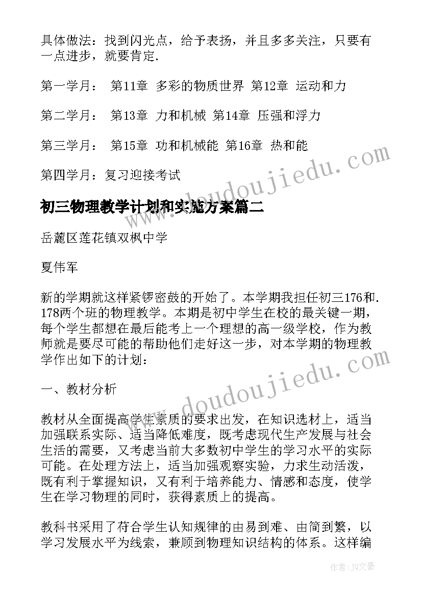 初三物理教学计划和实施方案(精选19篇)