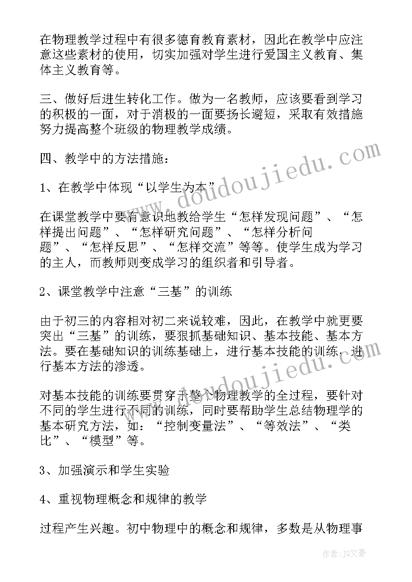 初三物理教学计划和实施方案(精选19篇)