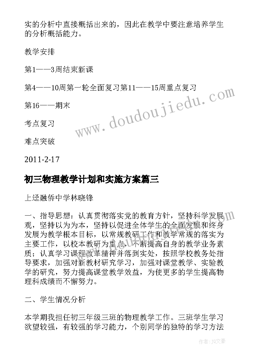 初三物理教学计划和实施方案(精选19篇)