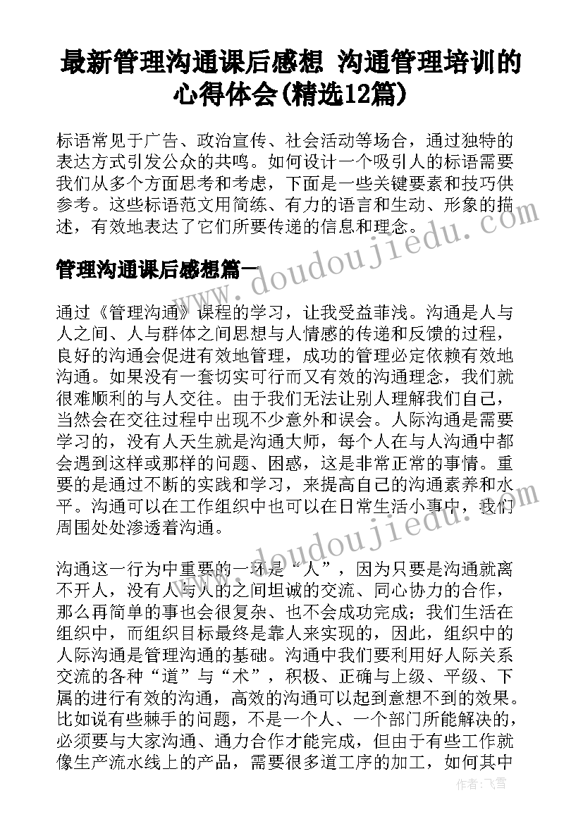 最新管理沟通课后感想 沟通管理培训的心得体会(精选12篇)