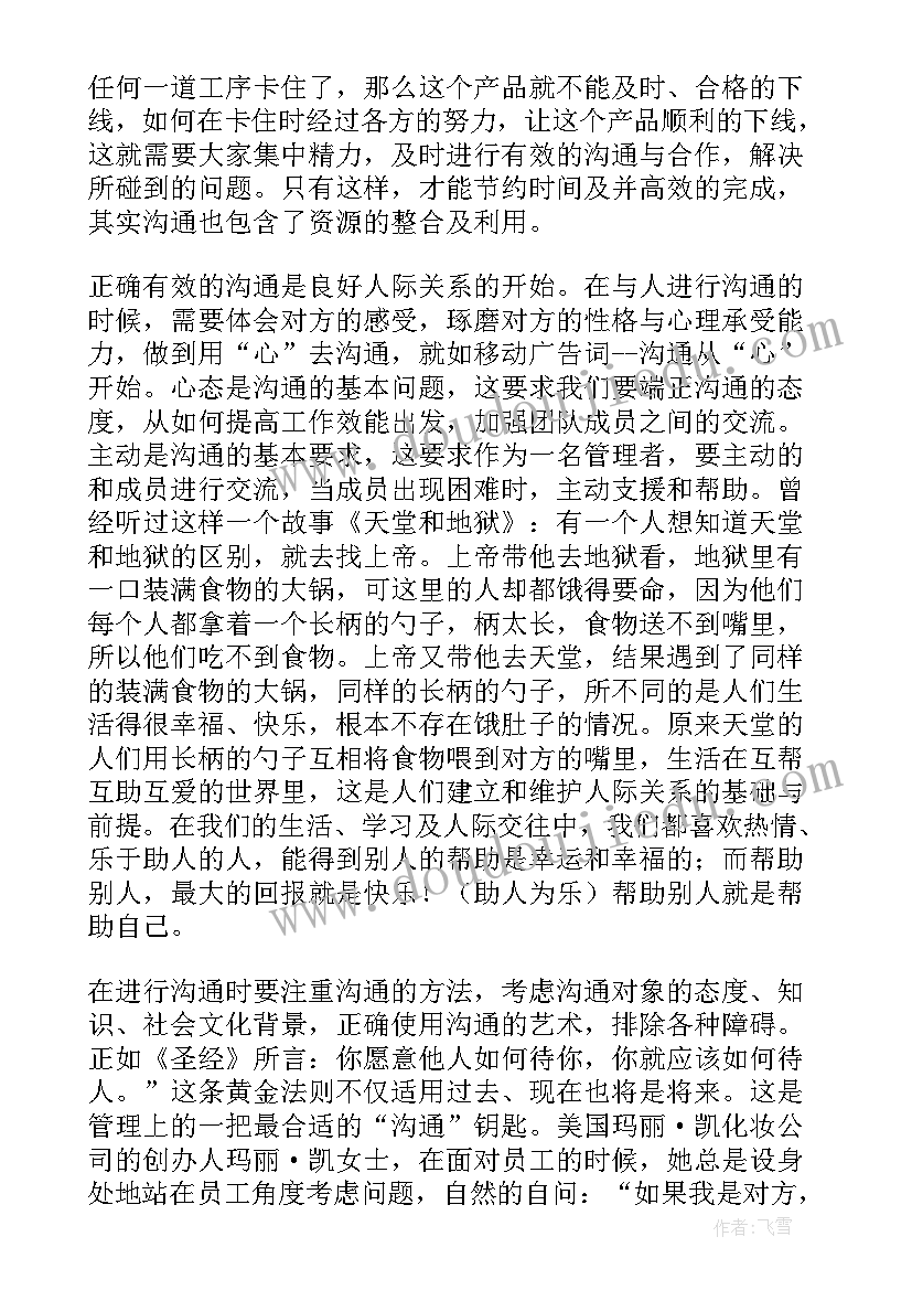 最新管理沟通课后感想 沟通管理培训的心得体会(精选12篇)