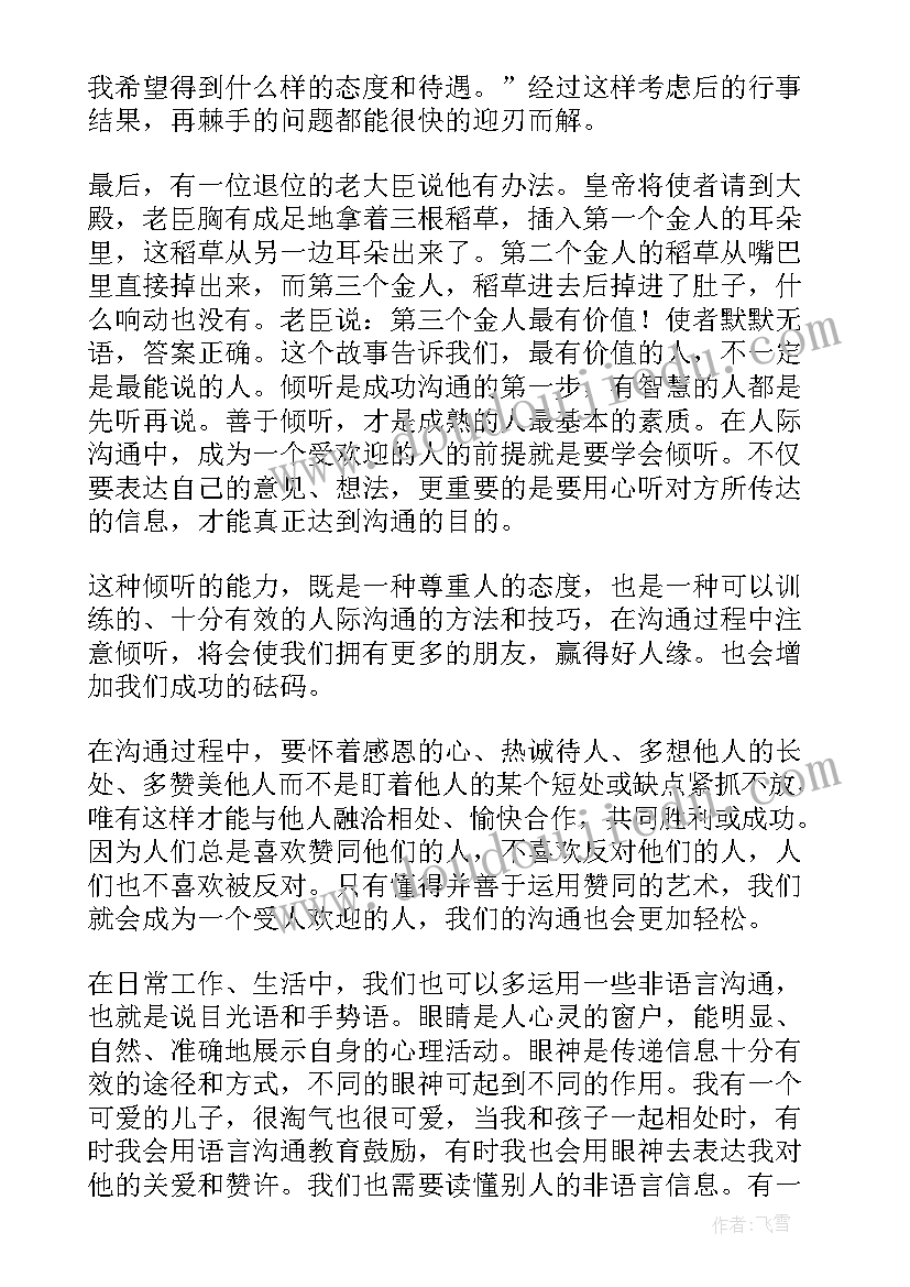 最新管理沟通课后感想 沟通管理培训的心得体会(精选12篇)