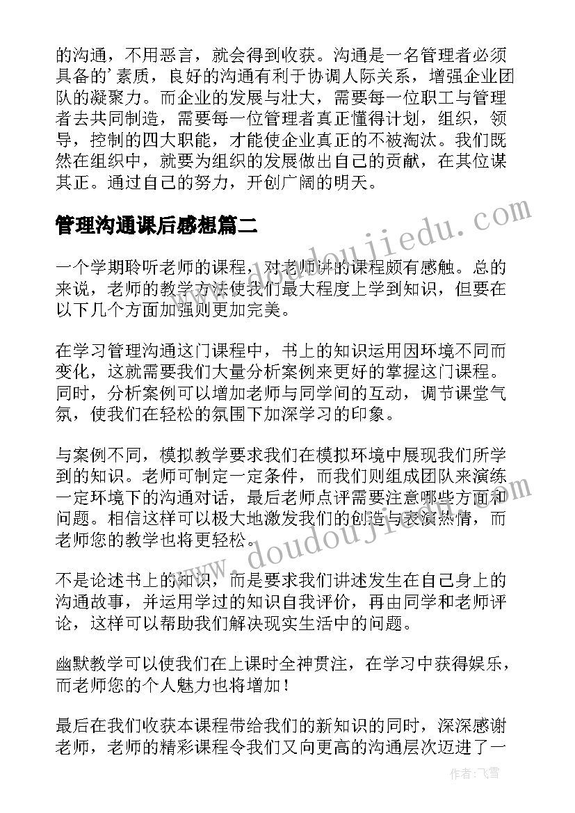 最新管理沟通课后感想 沟通管理培训的心得体会(精选12篇)