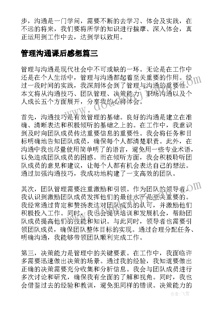 最新管理沟通课后感想 沟通管理培训的心得体会(精选12篇)