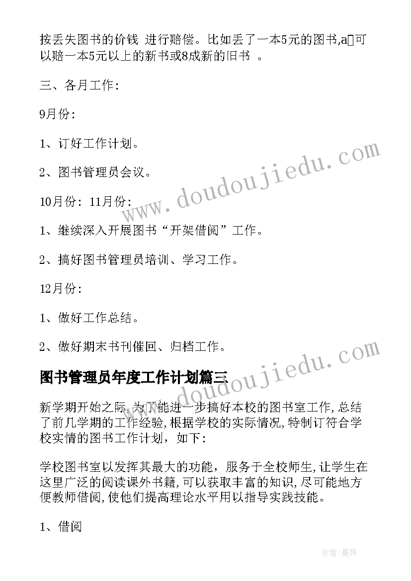 最新图书管理员年度工作计划 图书管理员工作计划(汇总9篇)