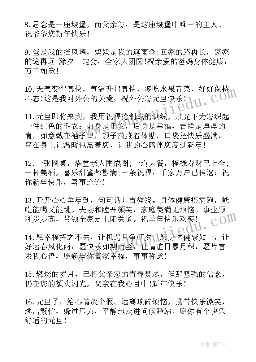 最新元旦长辈的祝福语(模板16篇)