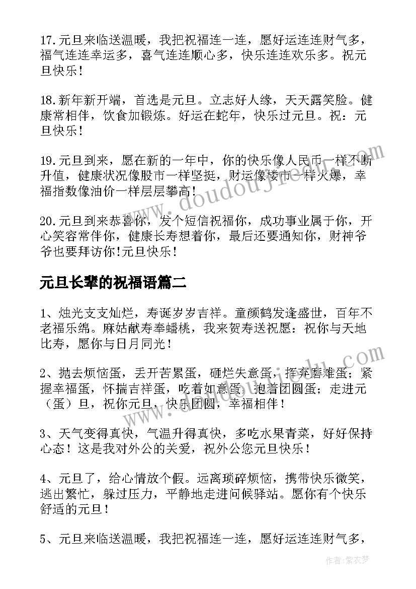 最新元旦长辈的祝福语(模板16篇)