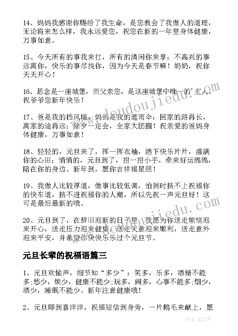 最新元旦长辈的祝福语(模板16篇)