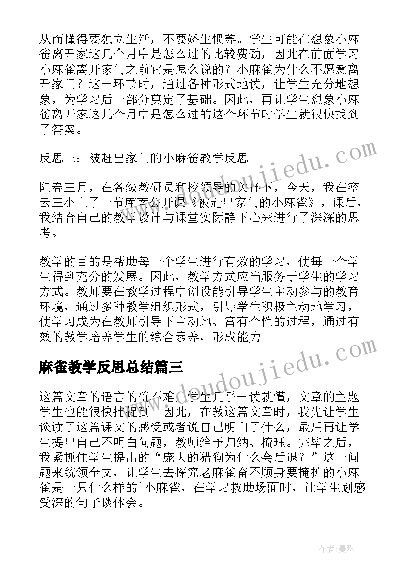 最新麻雀教学反思总结(精选10篇)