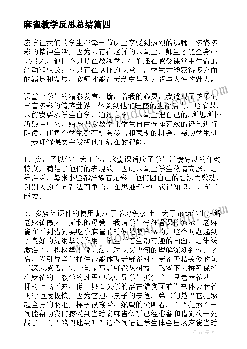 最新麻雀教学反思总结(精选10篇)