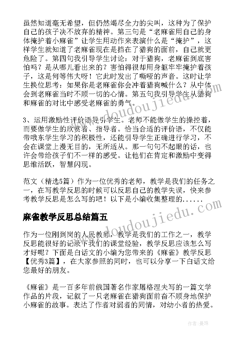 最新麻雀教学反思总结(精选10篇)