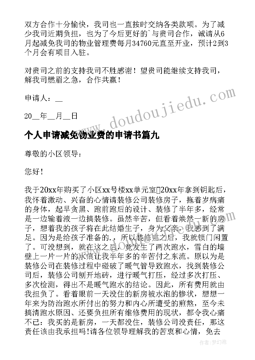 2023年个人申请减免物业费的申请书 物业费减免申请书(通用19篇)