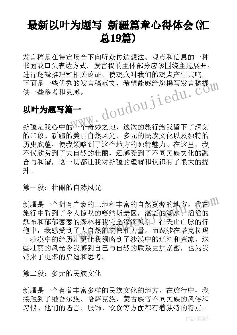 最新以叶为题写 新疆篇章心得体会(汇总19篇)