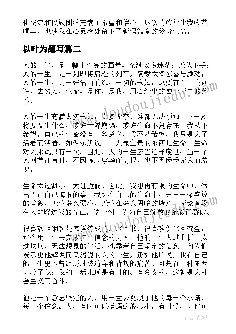 最新以叶为题写 新疆篇章心得体会(汇总19篇)