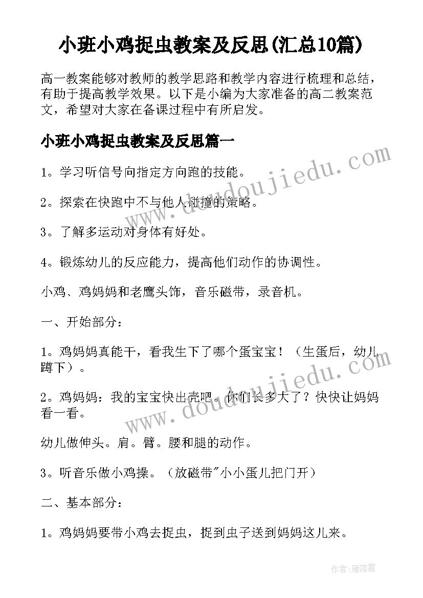 小班小鸡捉虫教案及反思(汇总10篇)