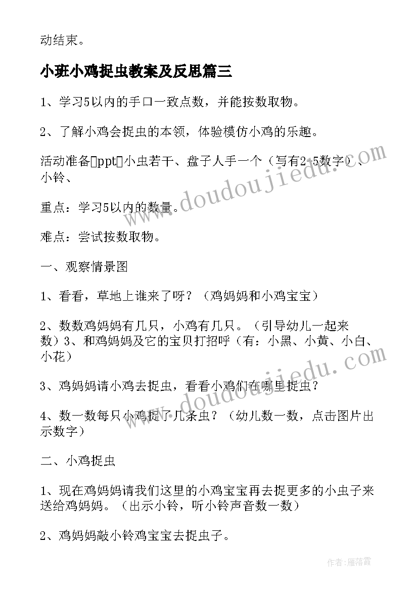 小班小鸡捉虫教案及反思(汇总10篇)