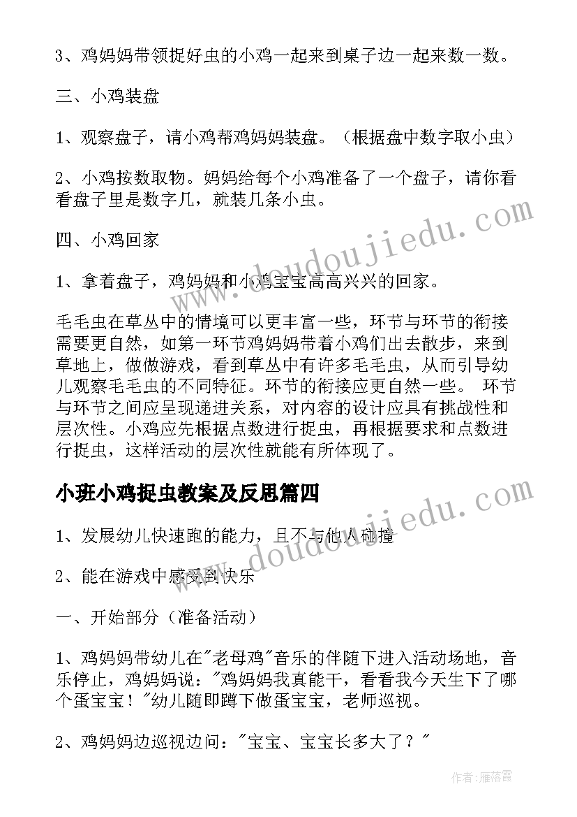 小班小鸡捉虫教案及反思(汇总10篇)