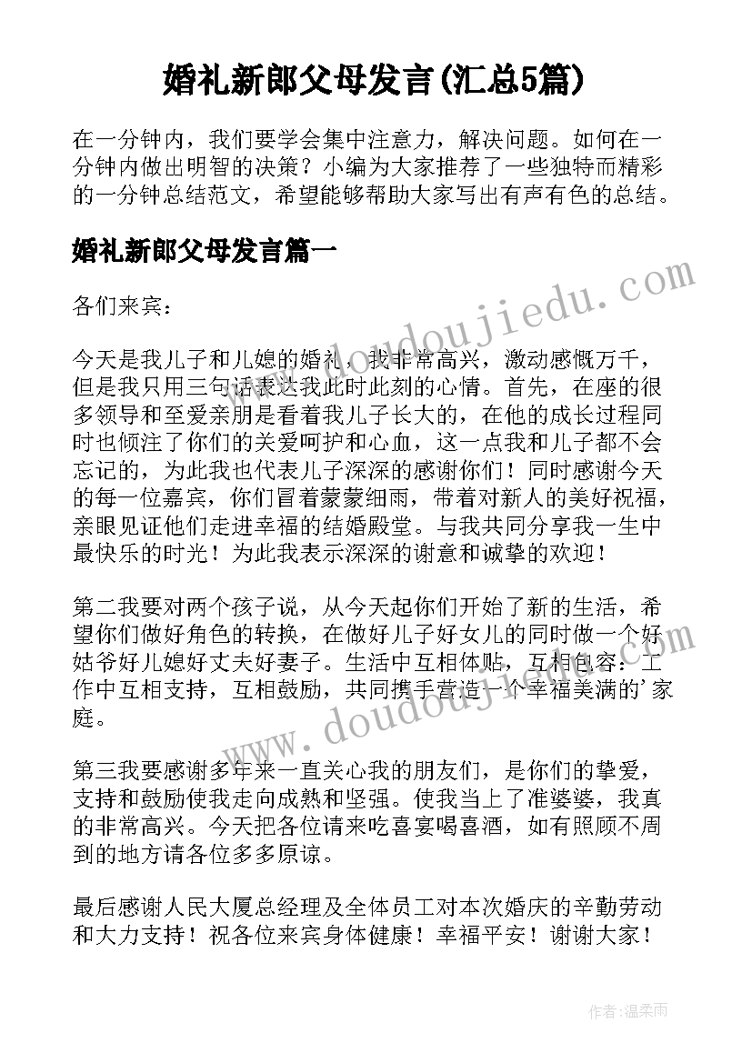 婚礼新郎父母发言(汇总5篇)