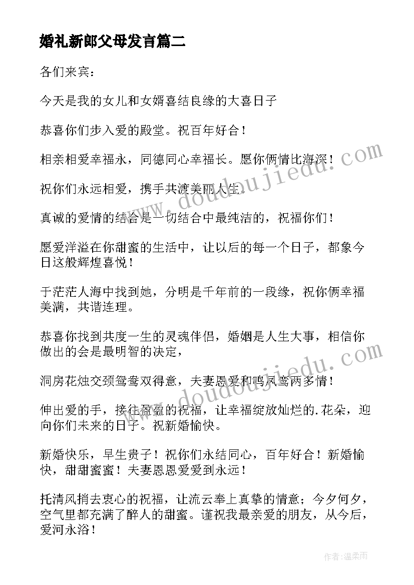 婚礼新郎父母发言(汇总5篇)