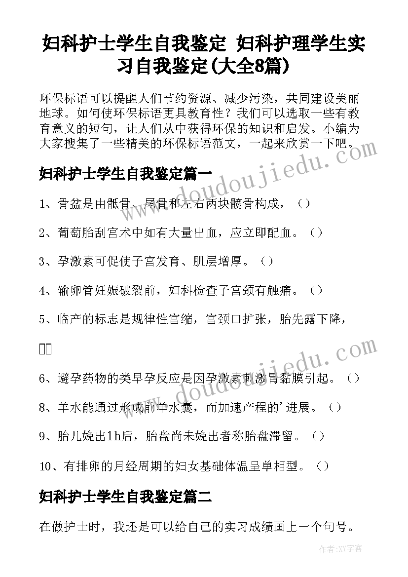 妇科护士学生自我鉴定 妇科护理学生实习自我鉴定(大全8篇)