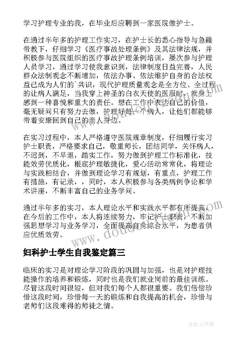 妇科护士学生自我鉴定 妇科护理学生实习自我鉴定(大全8篇)