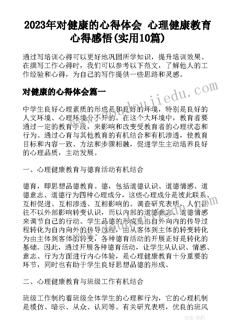 2023年对健康的心得体会 心理健康教育心得感悟(实用10篇)