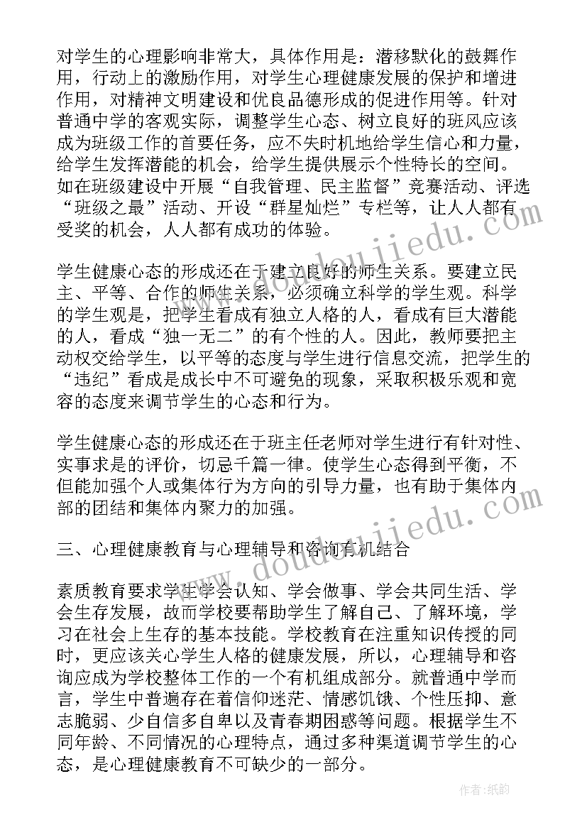 2023年对健康的心得体会 心理健康教育心得感悟(实用10篇)