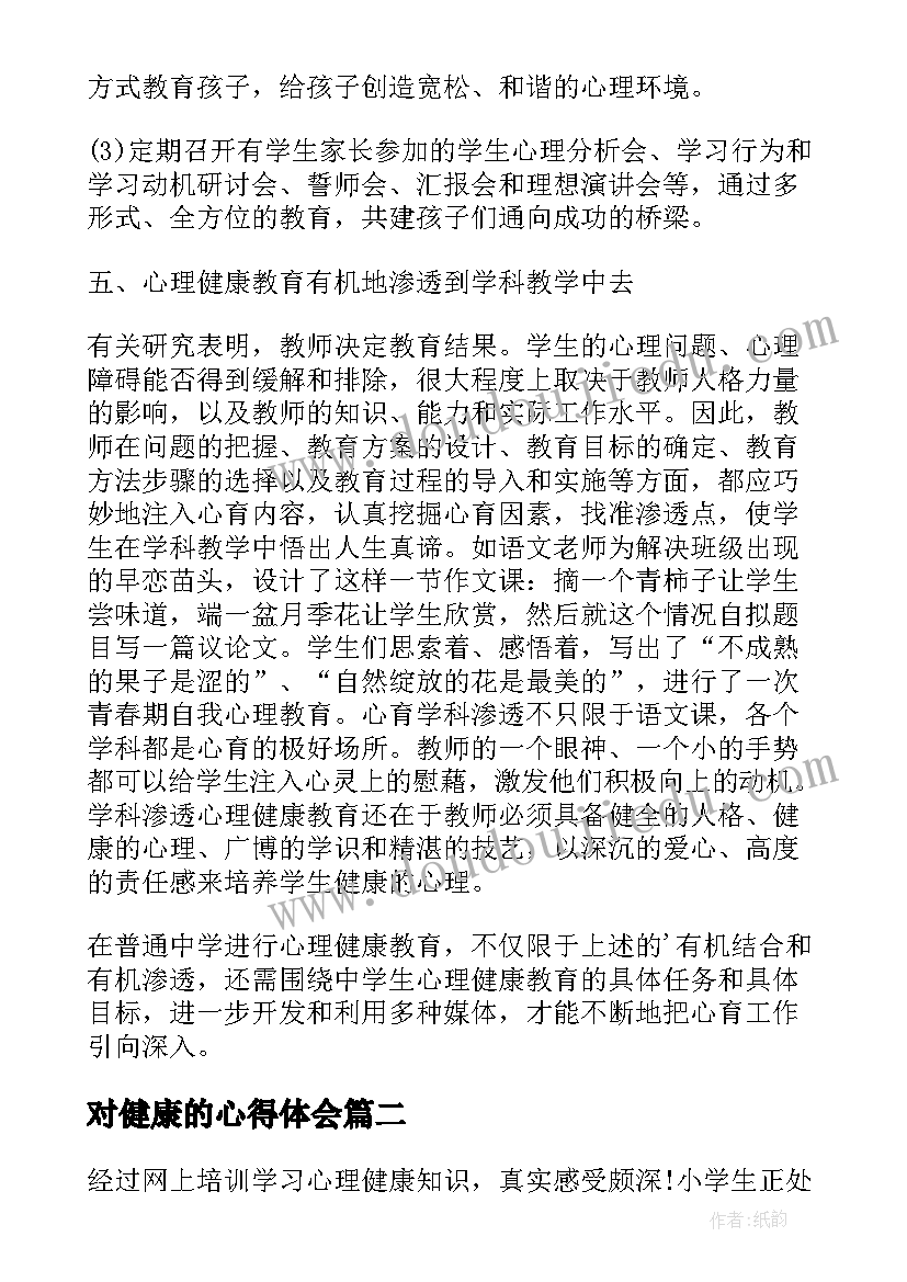 2023年对健康的心得体会 心理健康教育心得感悟(实用10篇)