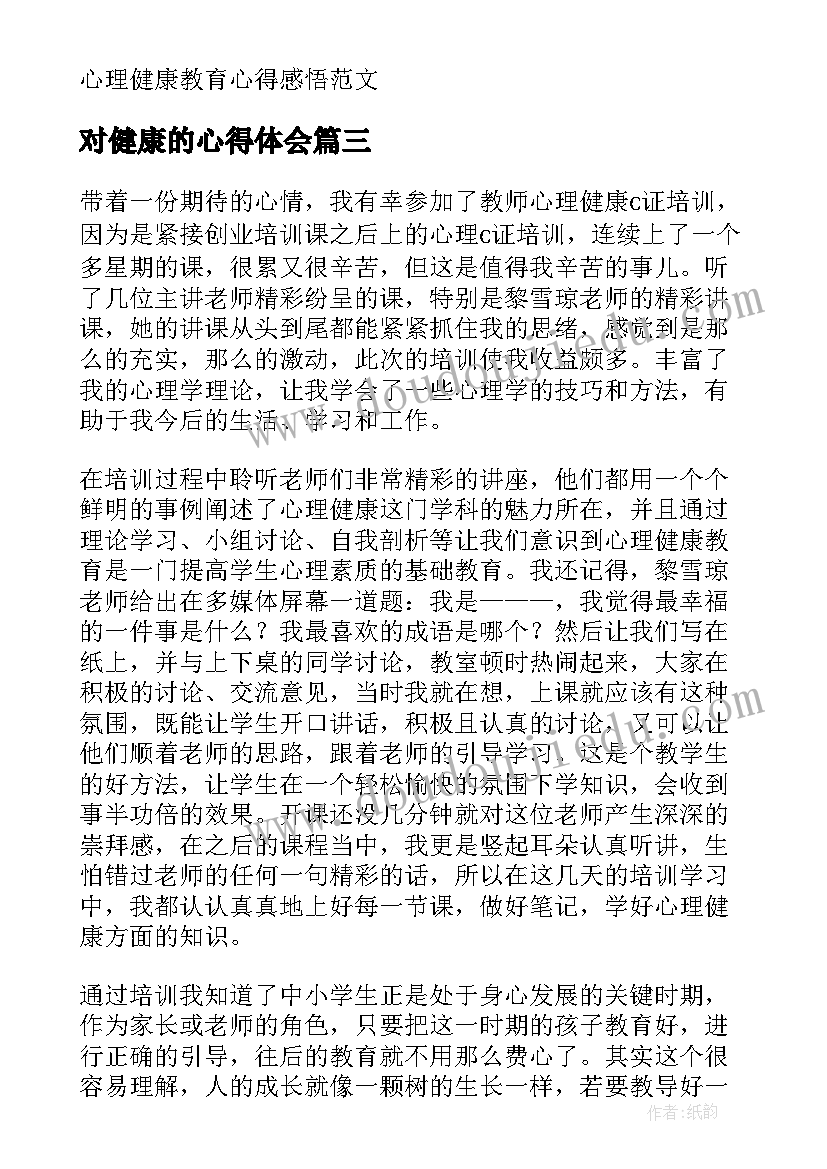 2023年对健康的心得体会 心理健康教育心得感悟(实用10篇)