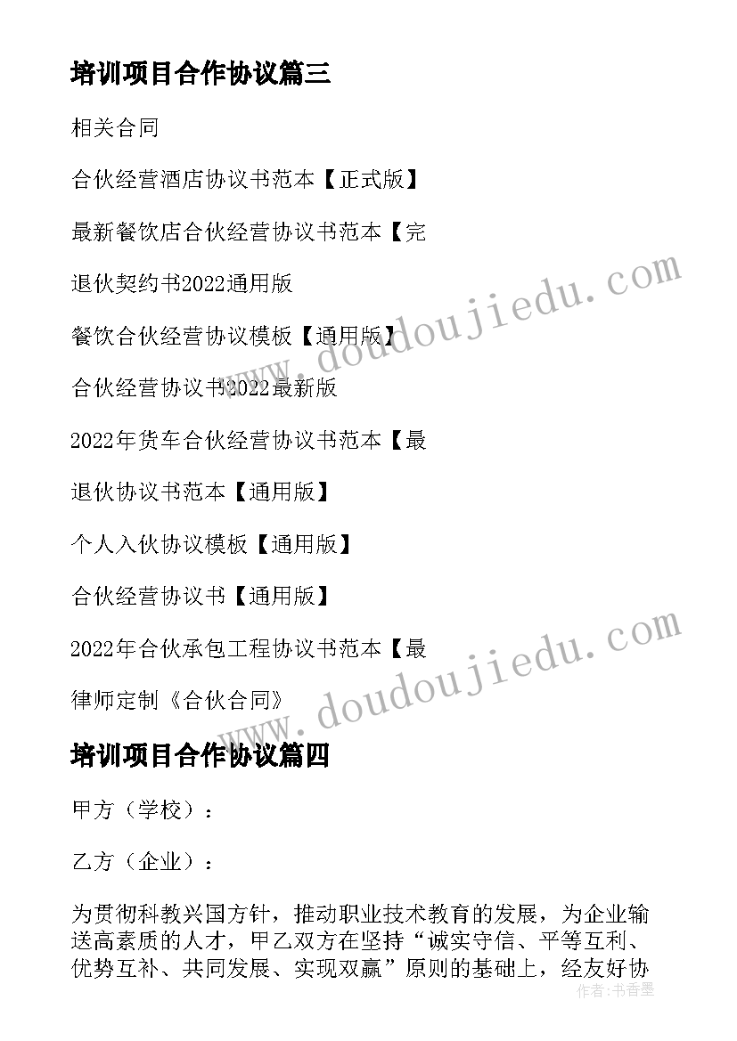 培训项目合作协议(实用11篇)