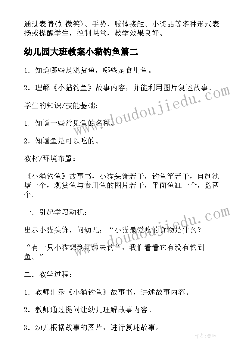 幼儿园大班教案小猫钓鱼 幼儿园大班音乐教案小猫去钓鱼(精选13篇)