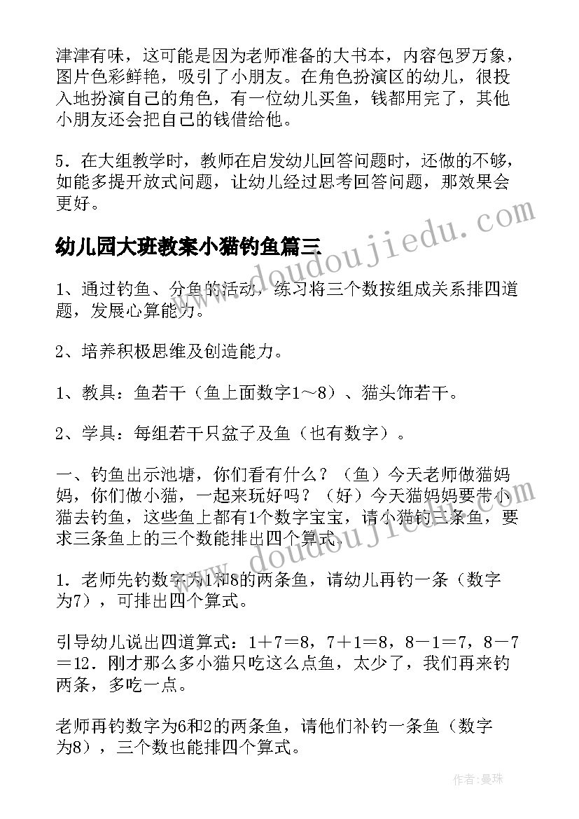 幼儿园大班教案小猫钓鱼 幼儿园大班音乐教案小猫去钓鱼(精选13篇)