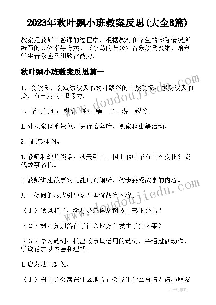 2023年秋叶飘小班教案反思(大全8篇)