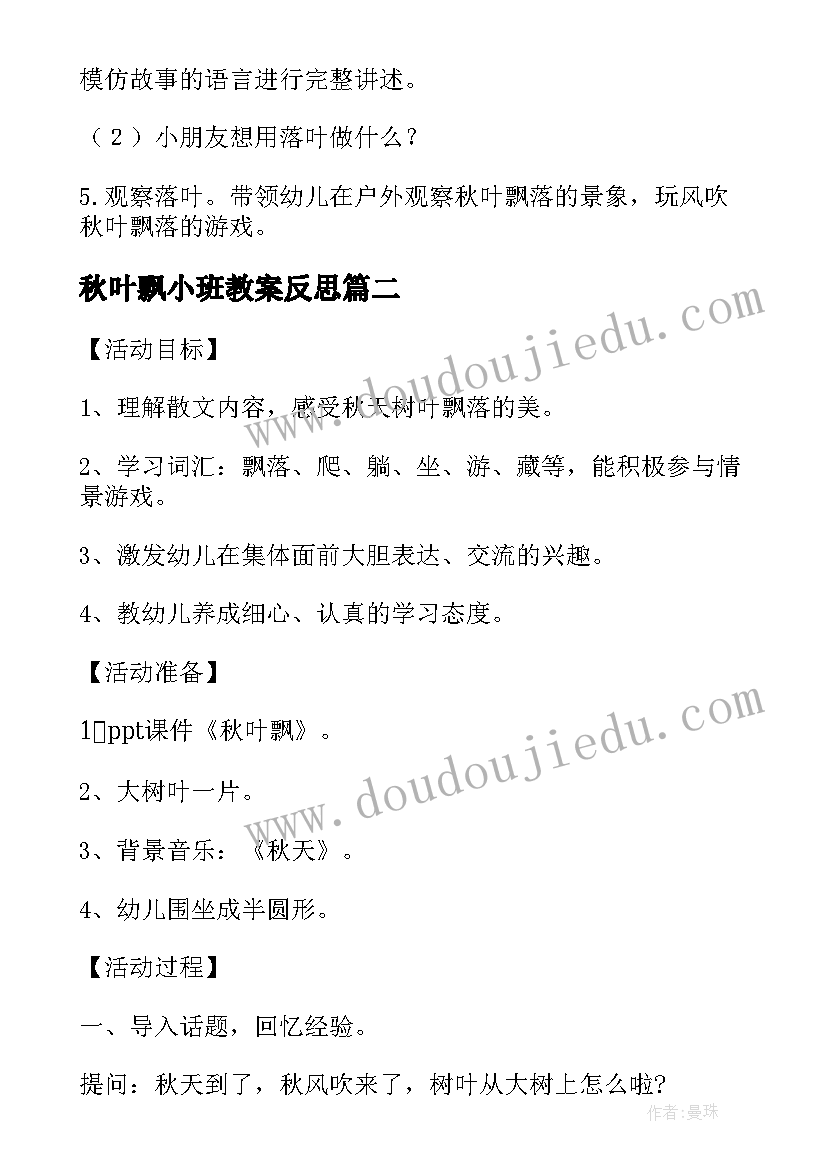 2023年秋叶飘小班教案反思(大全8篇)