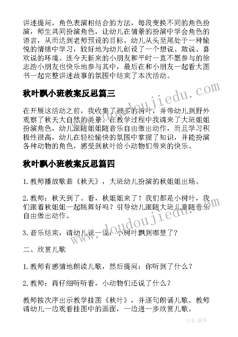 2023年秋叶飘小班教案反思(大全8篇)