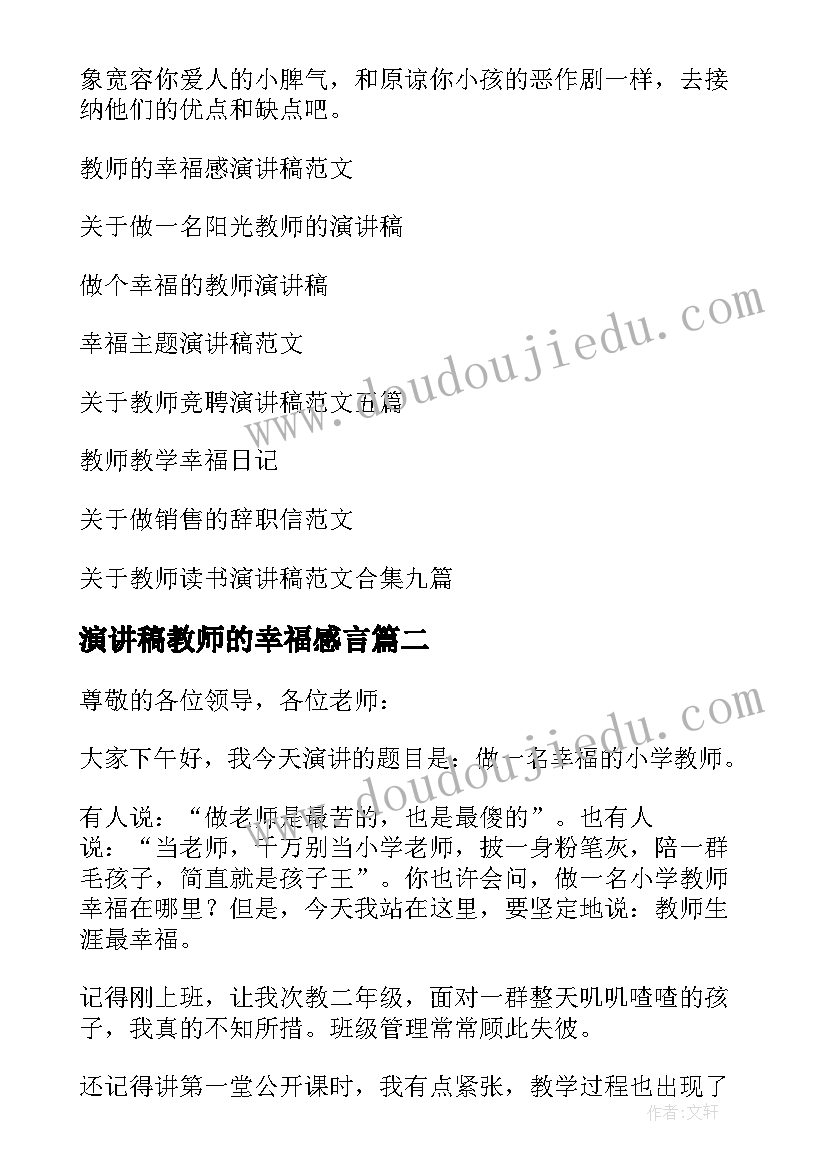 2023年演讲稿教师的幸福感言(大全16篇)