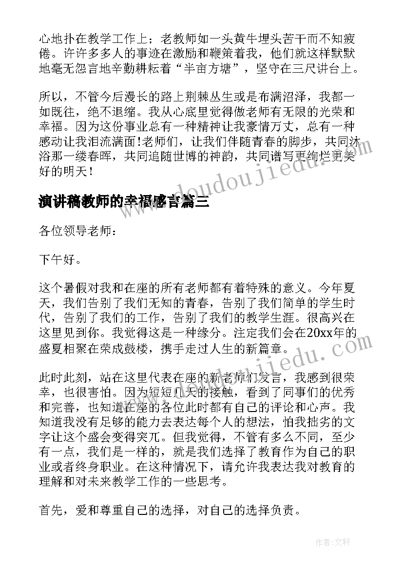 2023年演讲稿教师的幸福感言(大全16篇)