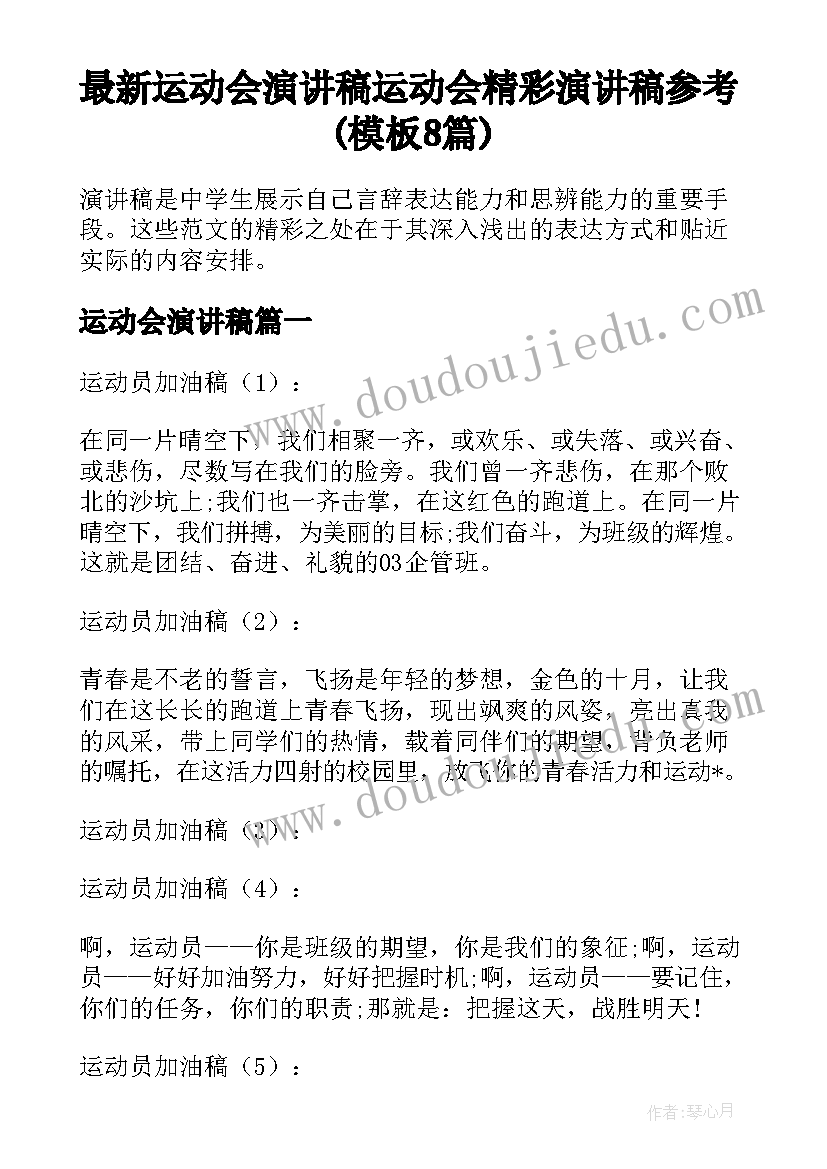 最新运动会演讲稿 运动会精彩演讲稿参考(模板8篇)