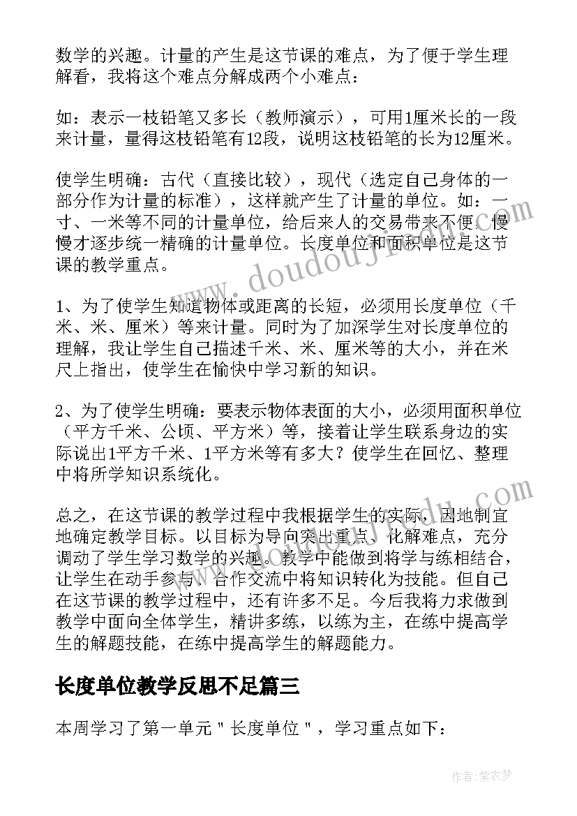 最新长度单位教学反思不足(大全12篇)