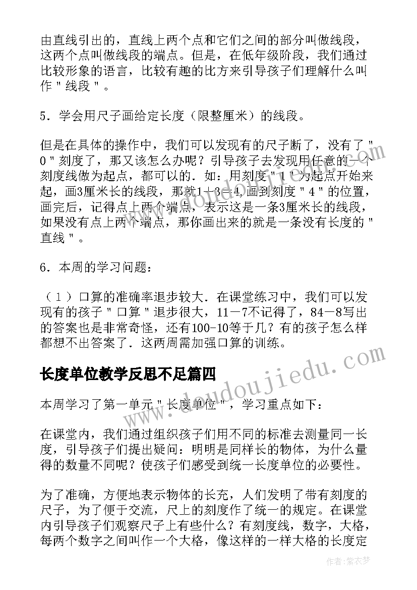 最新长度单位教学反思不足(大全12篇)