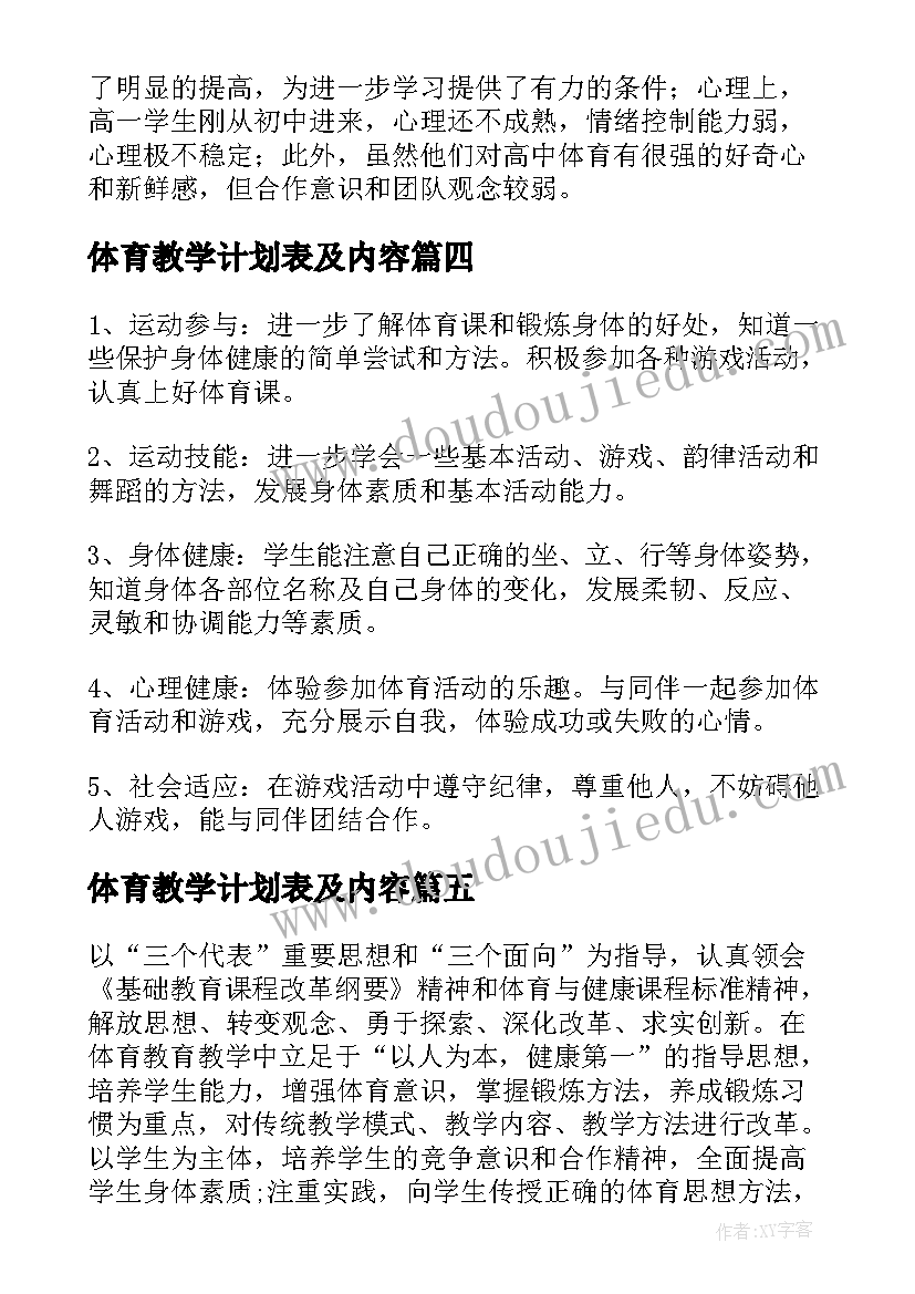 体育教学计划表及内容(通用8篇)