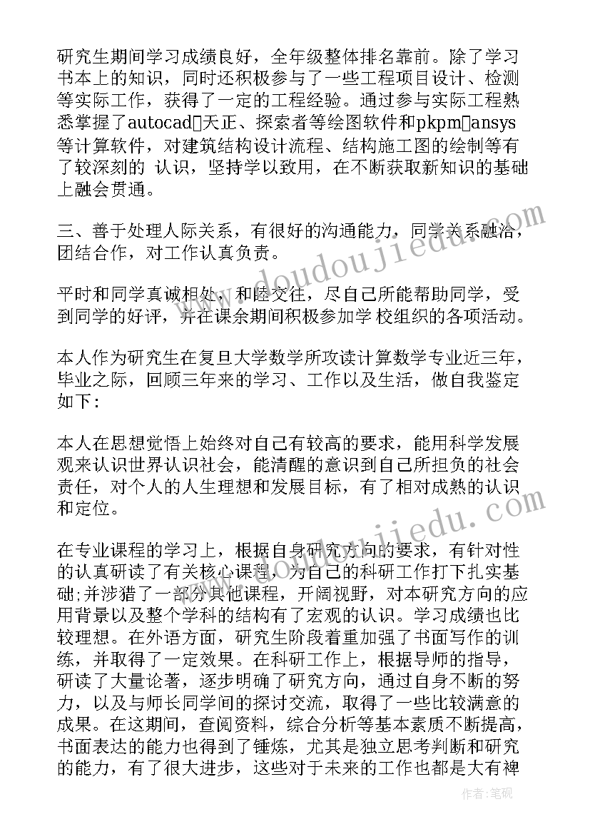 最新研究生简历中自我评价写 的研究生简历自我评价(实用10篇)