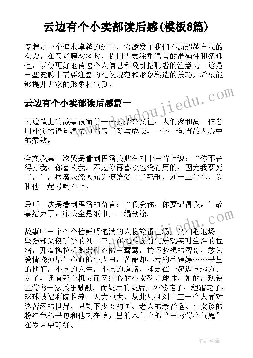 云边有个小卖部读后感(模板8篇)