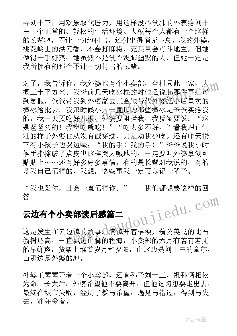 云边有个小卖部读后感(模板8篇)