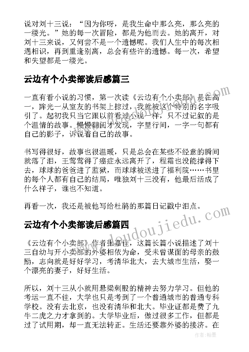 云边有个小卖部读后感(模板8篇)