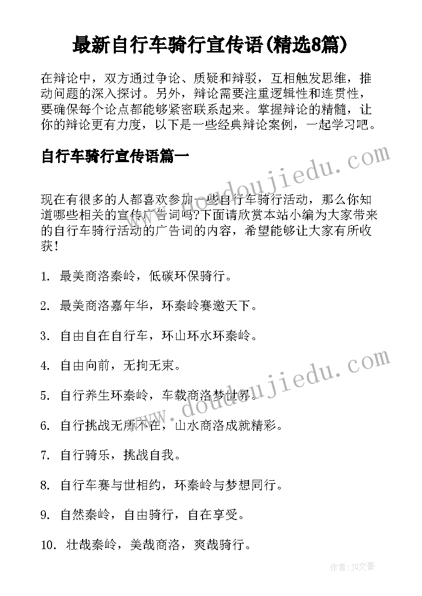 最新自行车骑行宣传语(精选8篇)