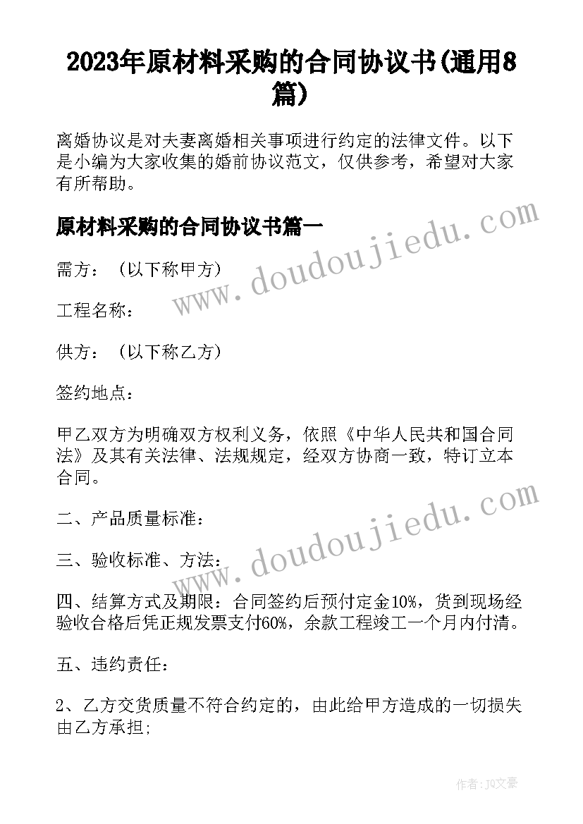 2023年原材料采购的合同协议书(通用8篇)