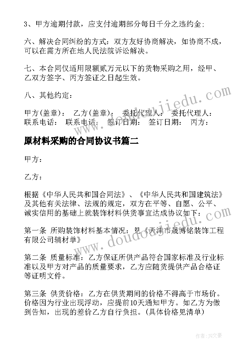 2023年原材料采购的合同协议书(通用8篇)