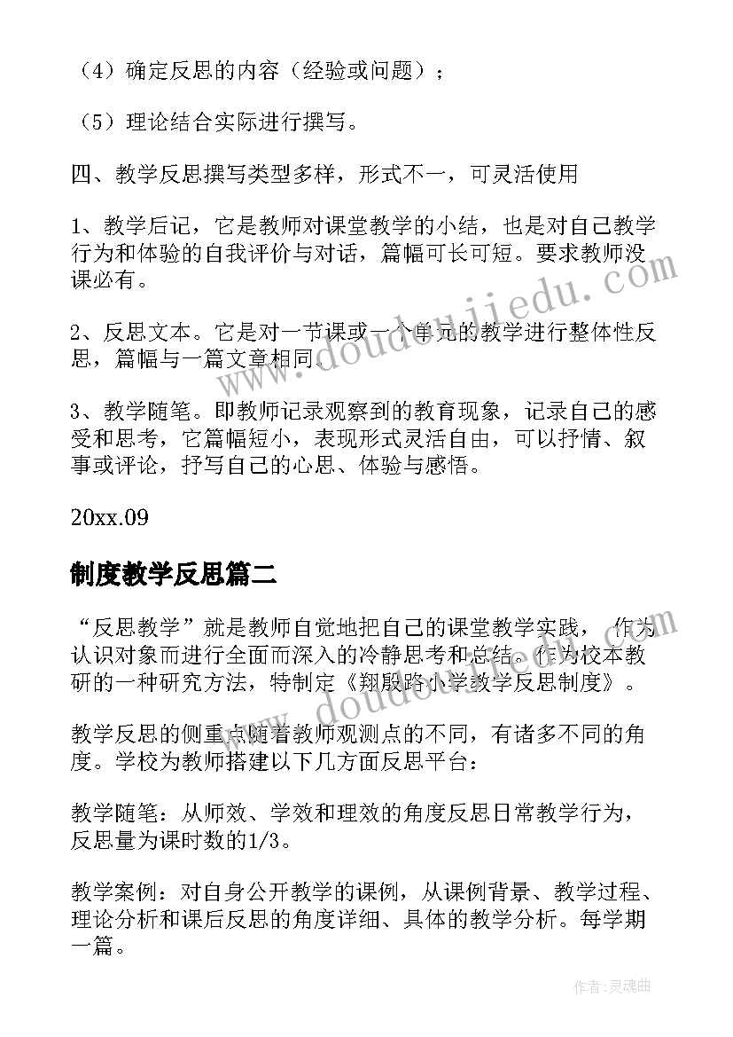 最新制度教学反思(模板8篇)